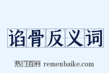 谄骨反义词是什么意思的图片